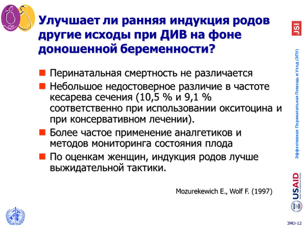 Улучшает ли ранняя индукция родов другие исходы при ДИВ на фоне доношенной беременности? Перинатальная